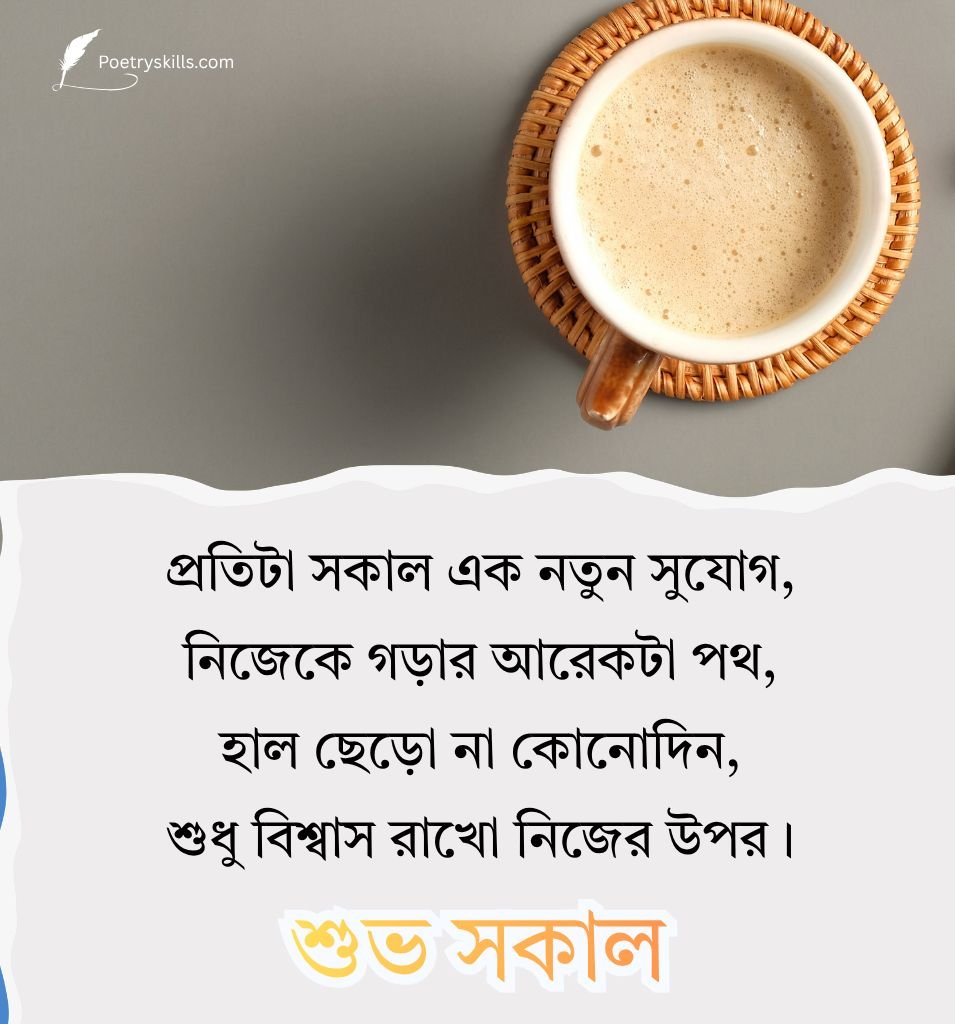 Subho Sokal Shayari Bangla
