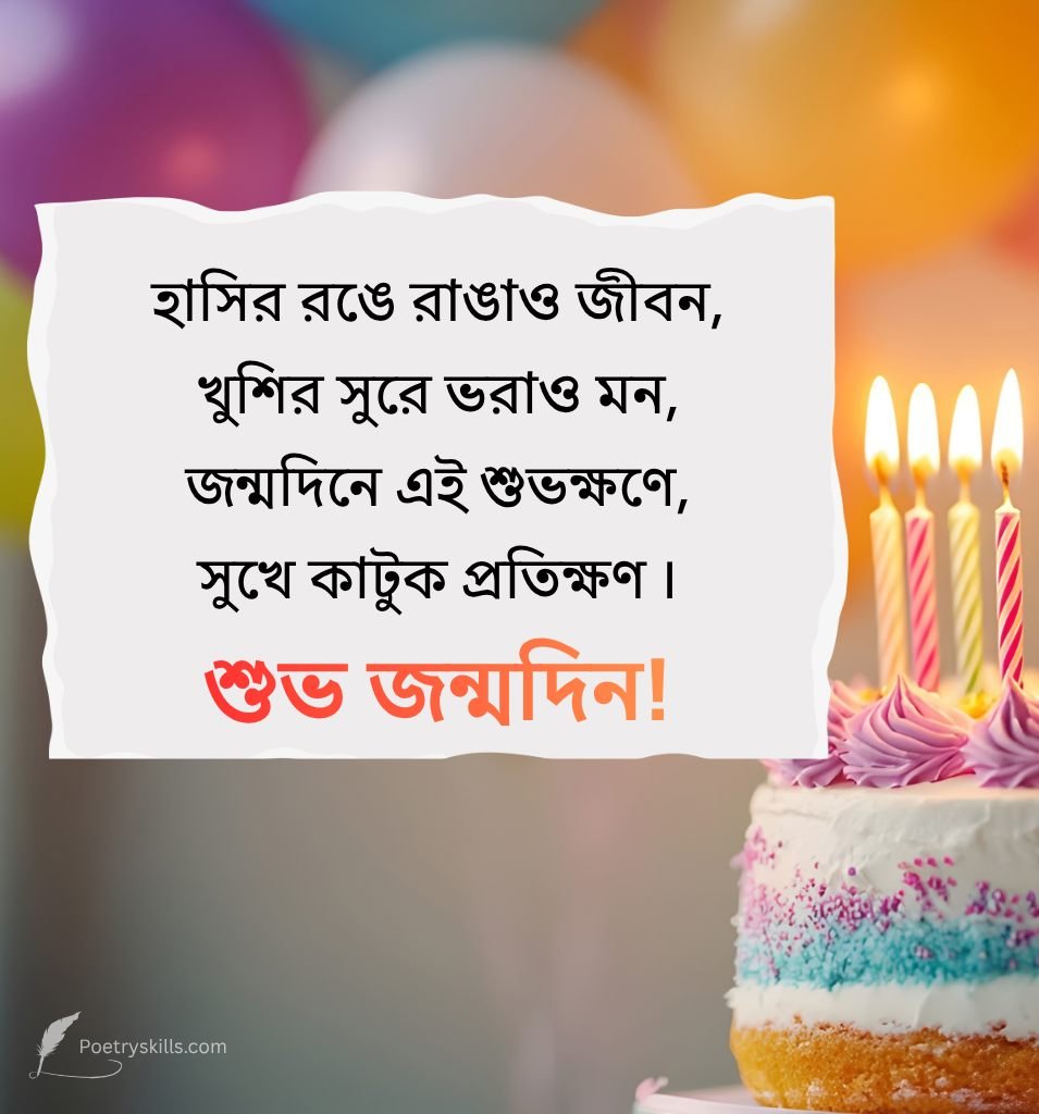 Bangla birthday wishes shayari HD image for WhatsApp