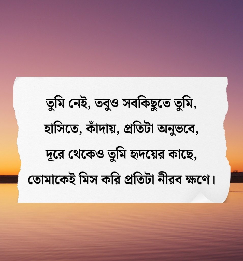 Miss You Quotes For Friend In Bengali for Status