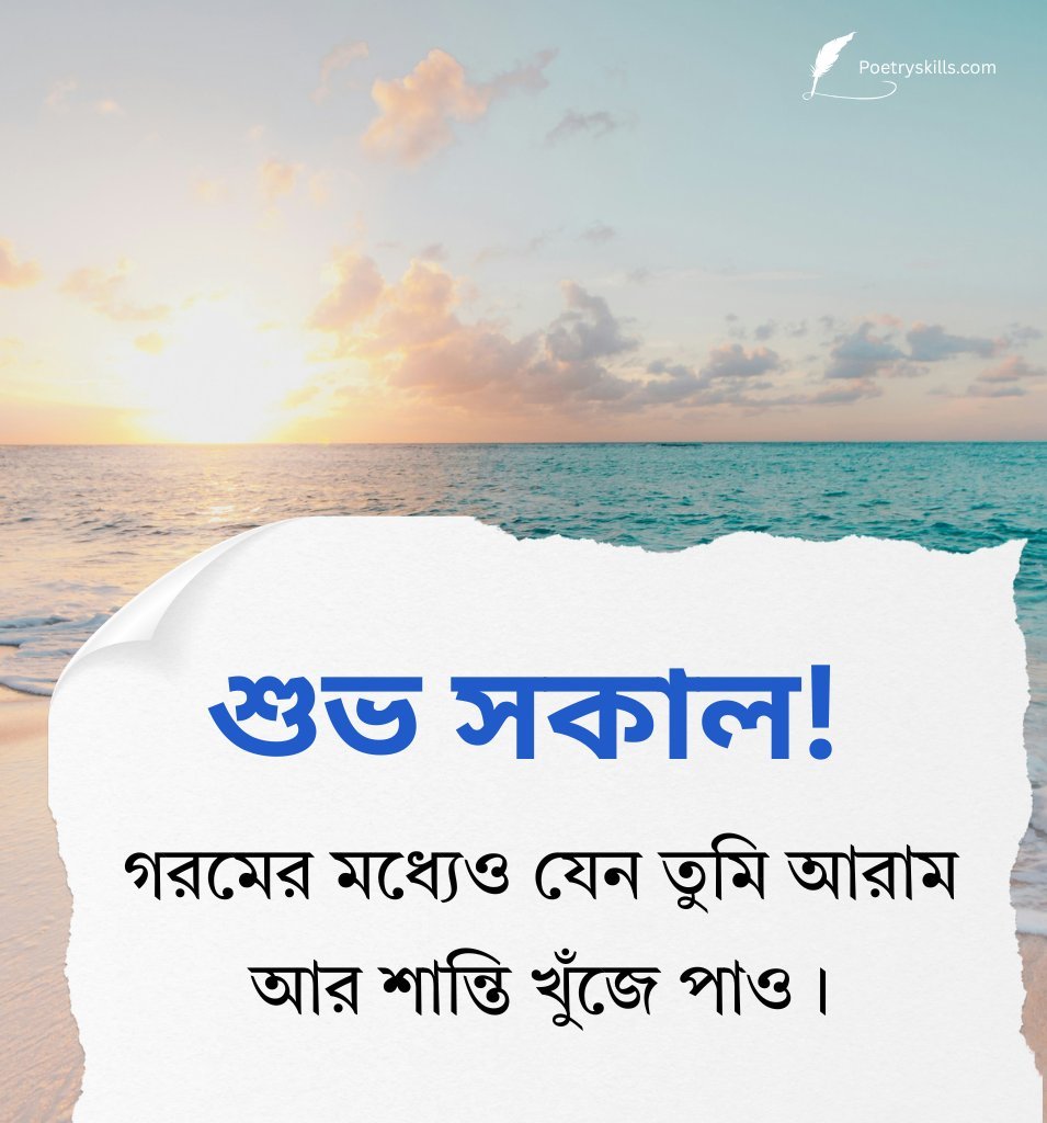 Positive Summer Good Morning Bengali Message