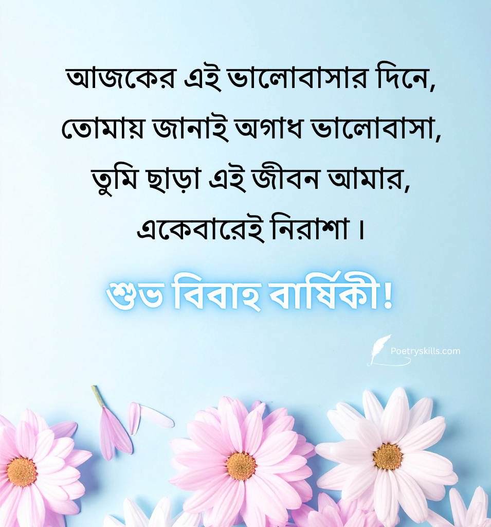 Bengali Marriage Anniversary Special Wishes With Love