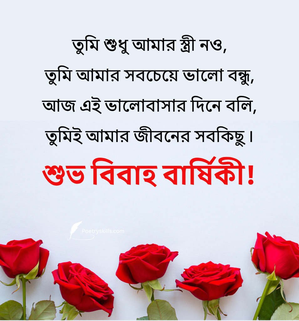 Wedding Anniversary Wishes for Spouse in Bengali