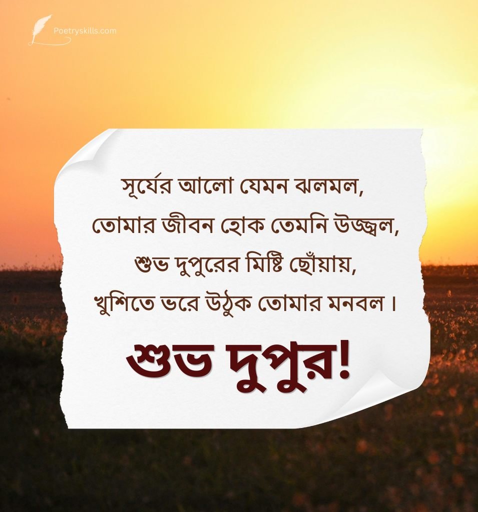 Best Good Afternoon Subho Dupur Status Bengali