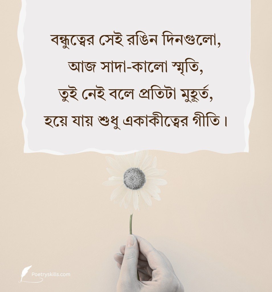 Powerful Bengali Quotes On Friendship For Status