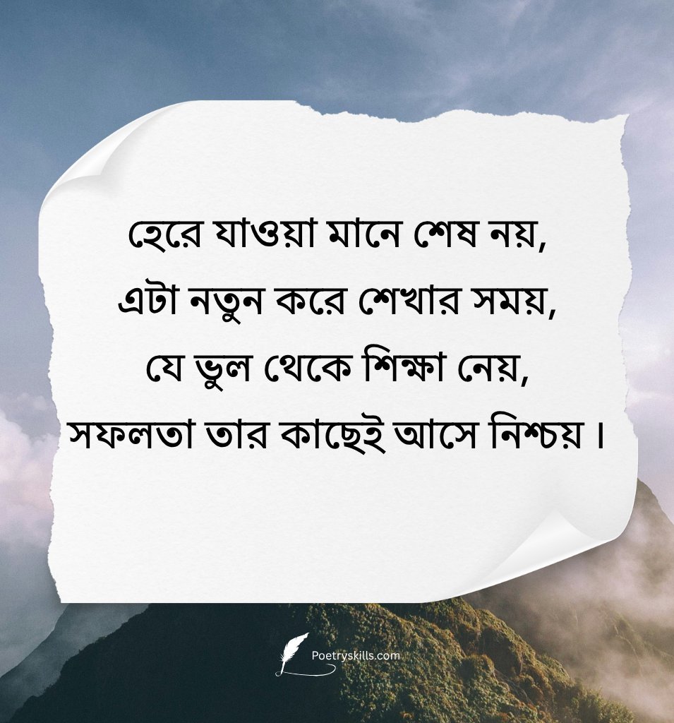 Life Inspiring Shayari In Bengali
