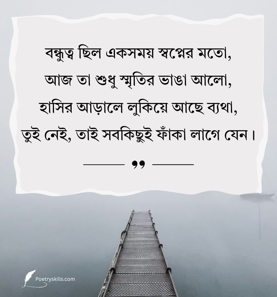 Friendship Shayari In Bengali Language Emotional Lines