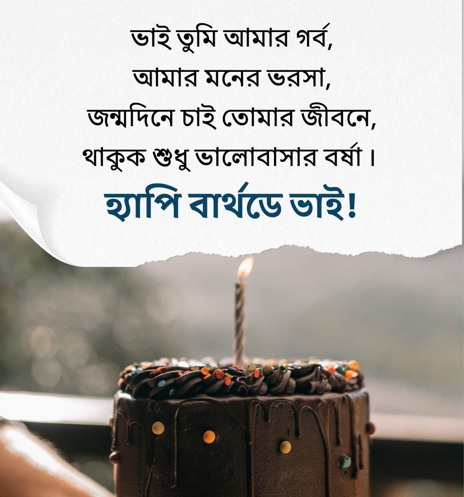Heart Touching Birthday Shayari For Brother In Bengali