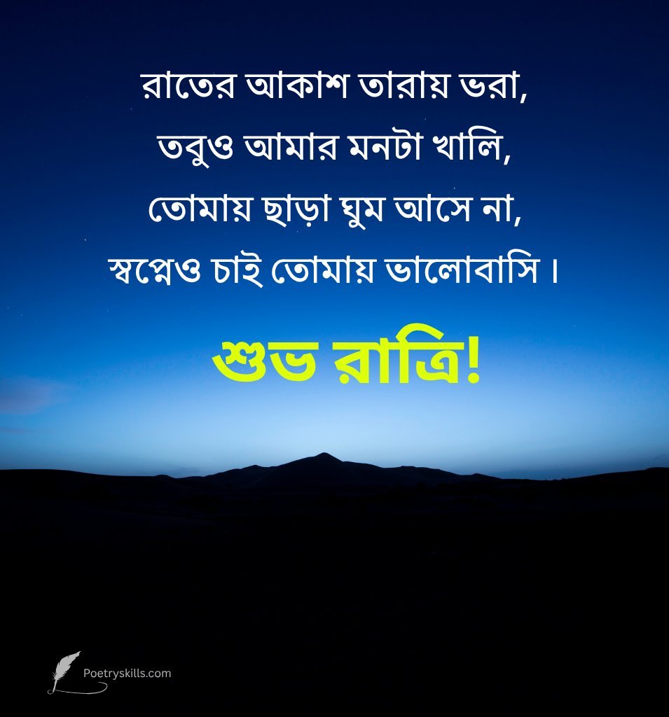 Good Night Greetings For Friend In Bengali