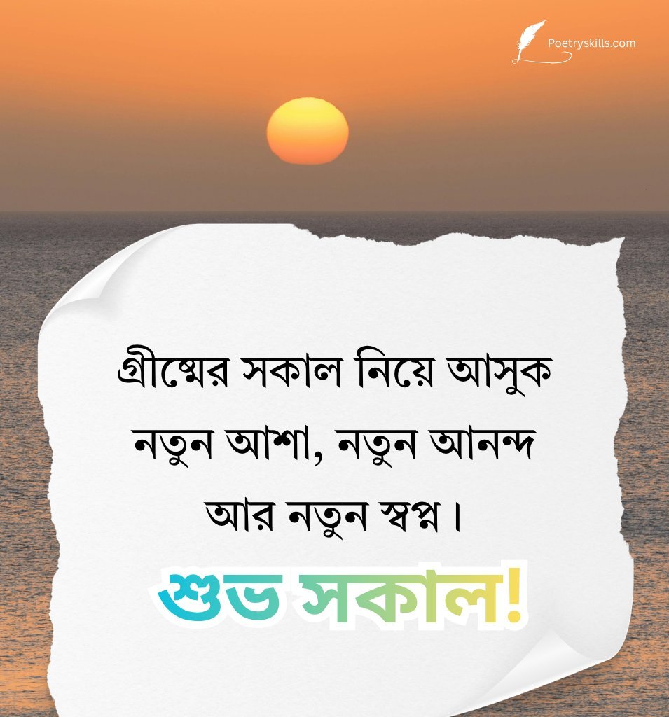 Bengali Morning Wishes Summer Vibes Image