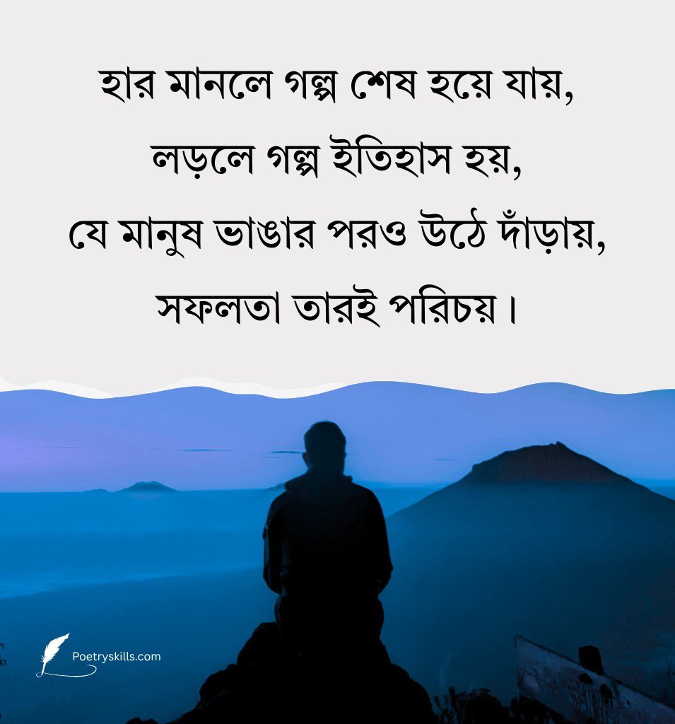 Bengali Motivation Quotes For Success