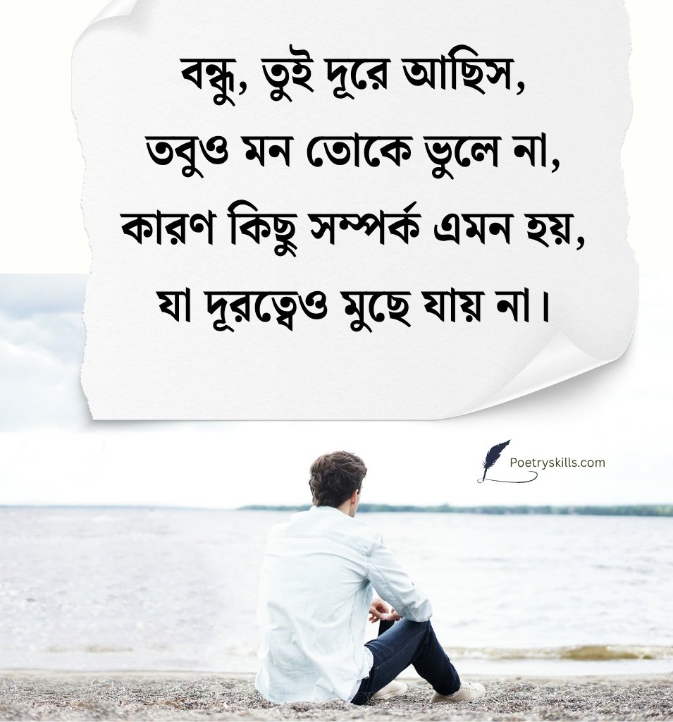 Miss You Quotes For Friend In Bengali