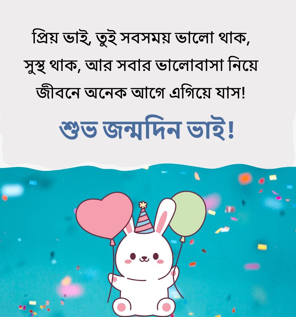 Heart Touching Birthday Shayari For Brother In Bengali