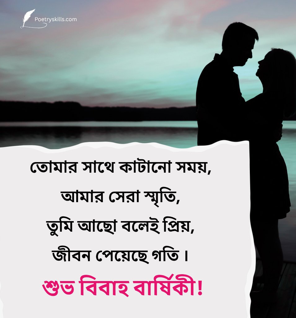 Romantic Bengali First Marriage Anniversary Shayari