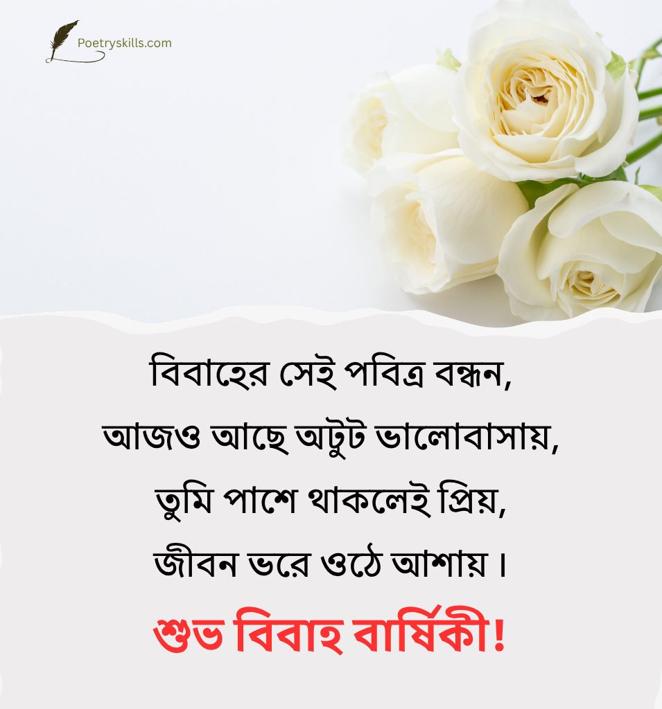 Romantic Bengali Marriage Anniversary Love Message For Couple
