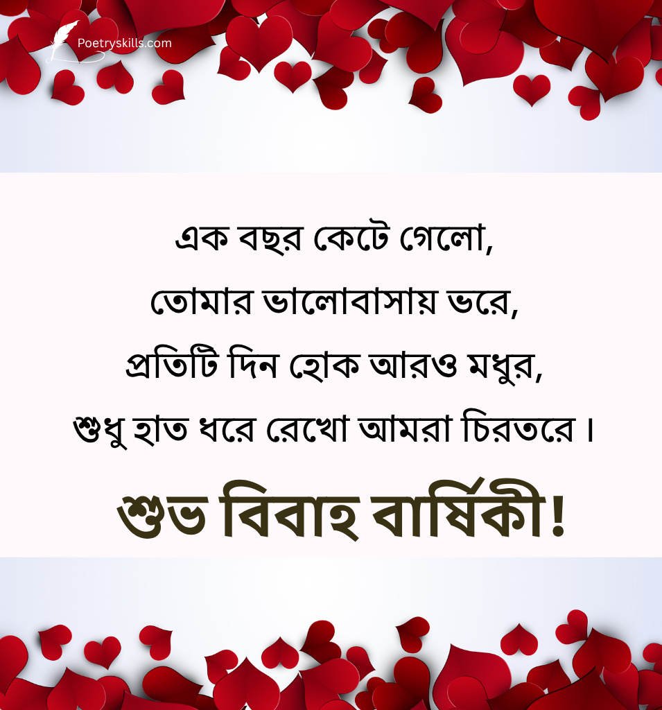 Bengali Marriage Anniversary Wishes for One Year Complete