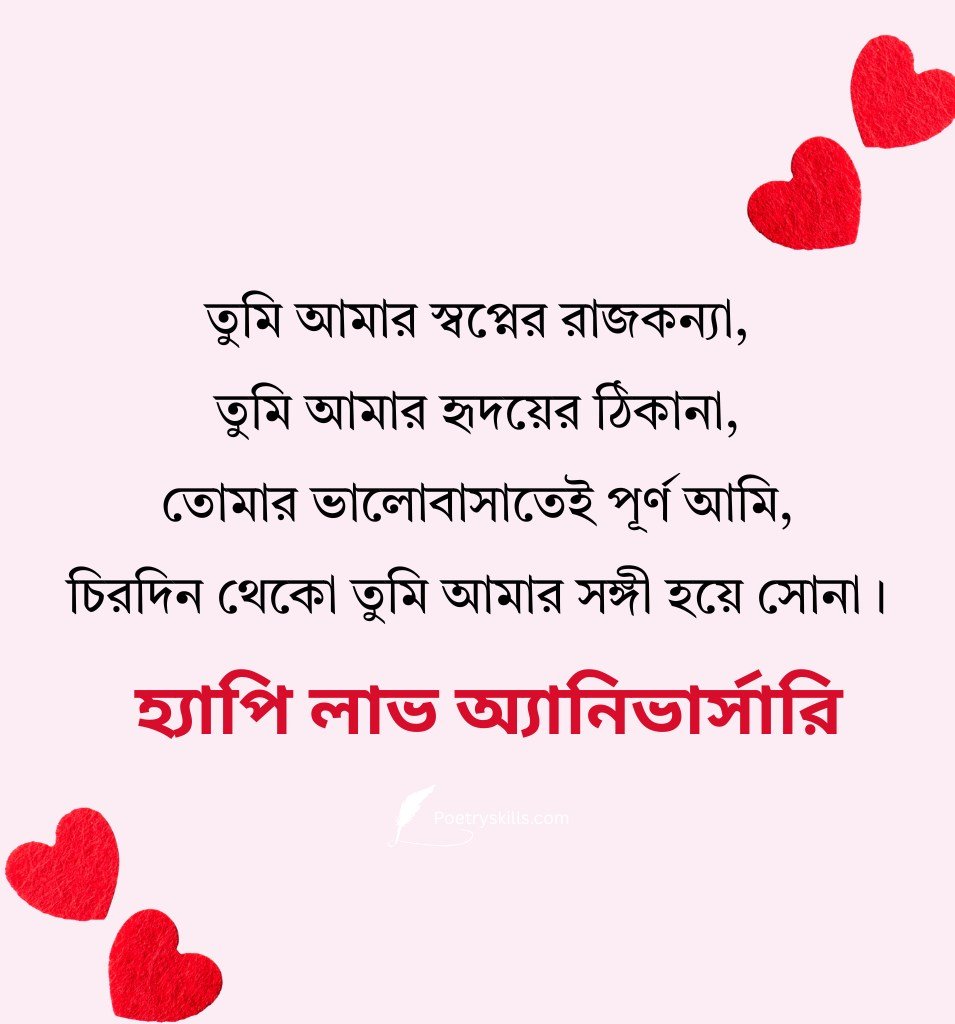 Love Anniversary Wishes In Bengali for Her