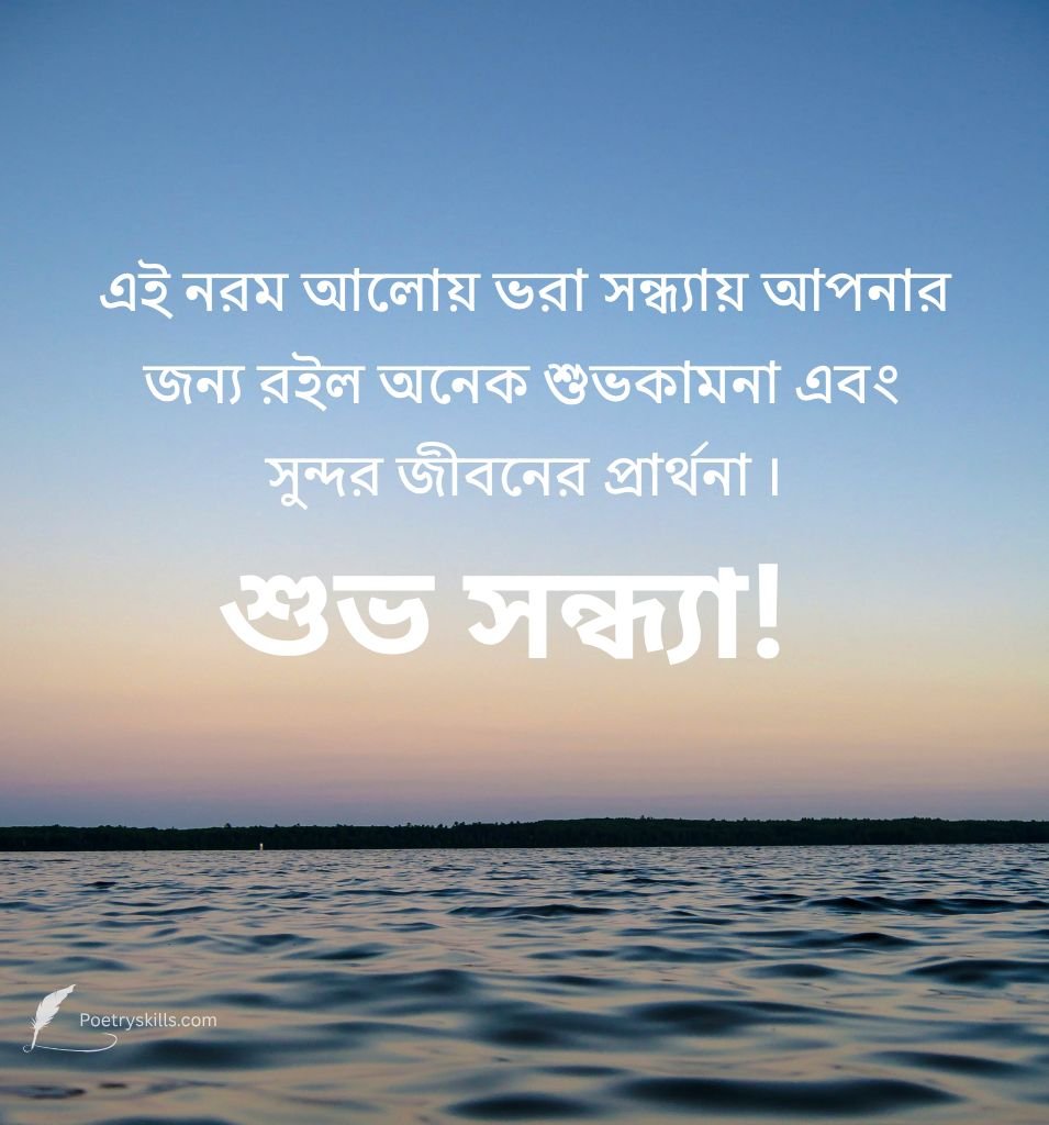 Shubho Sandhya Message For Girlfriend