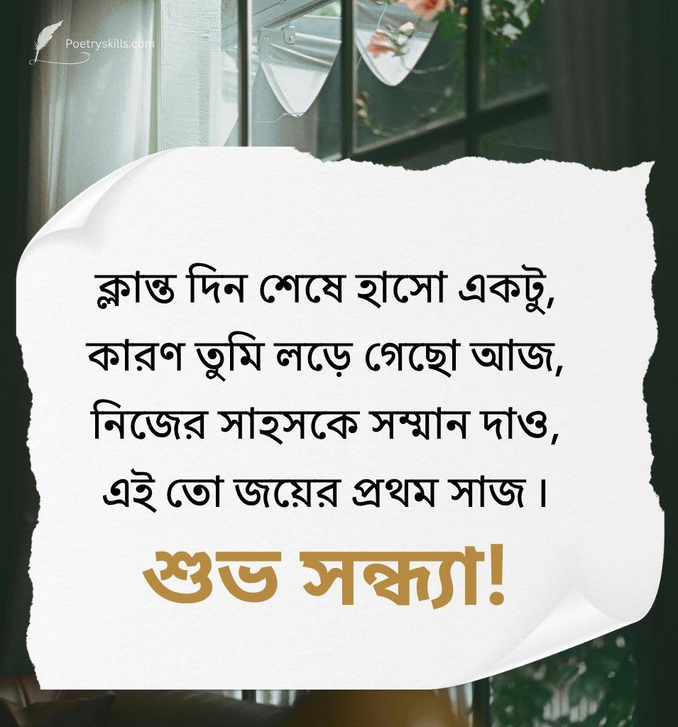 Bengali Evening Love Message for Couple