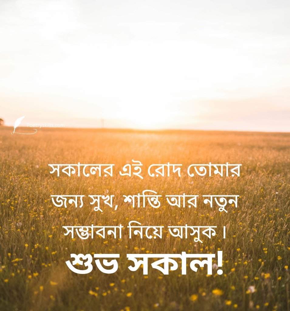 Good Morning Summer Wishes In Bengali Text