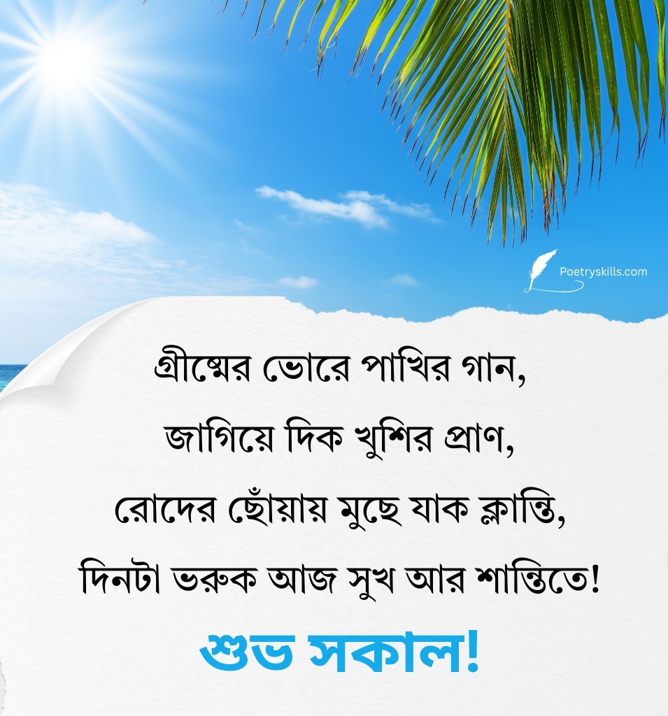 Good Morning Summer Wishes in Bengali