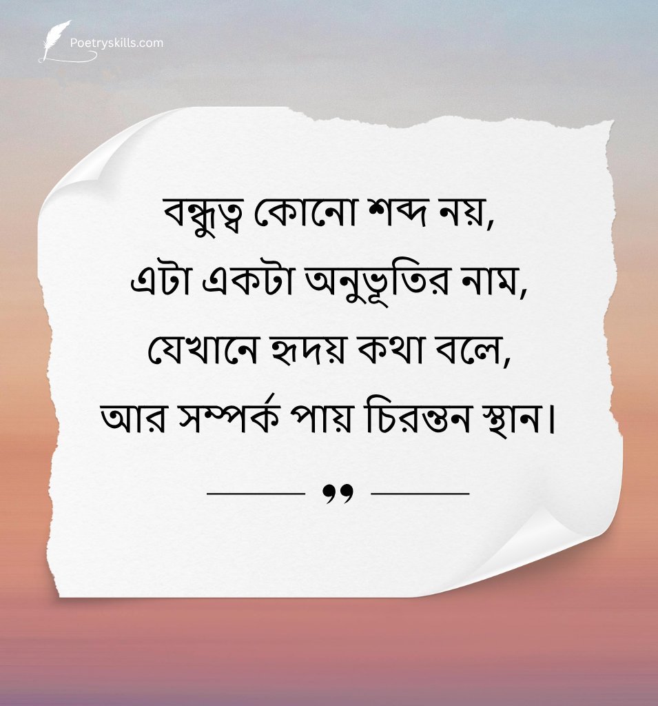 Friendship Shayari In Bengali