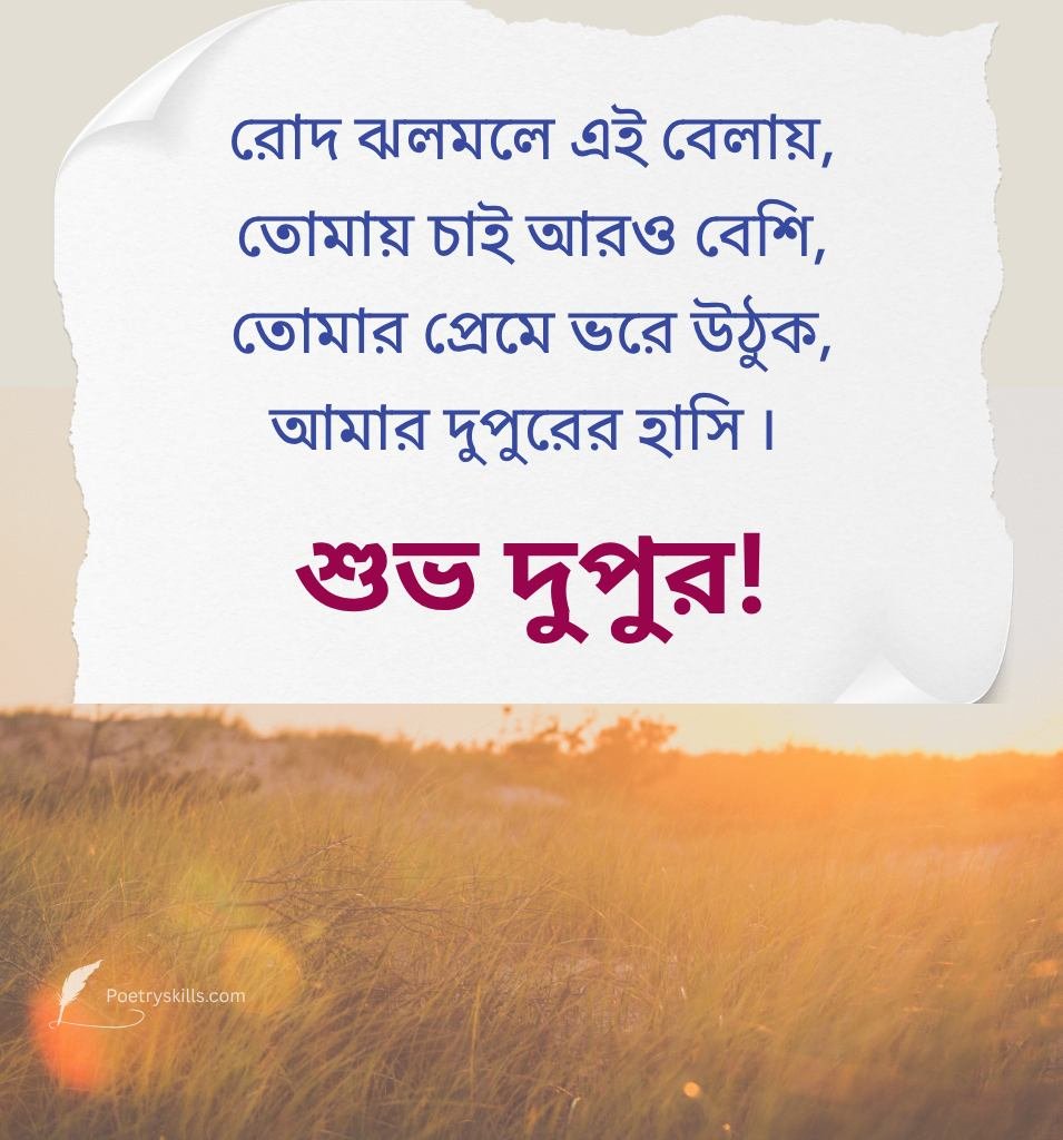 Sweet Good Afternoon Shayari Bengali For Love