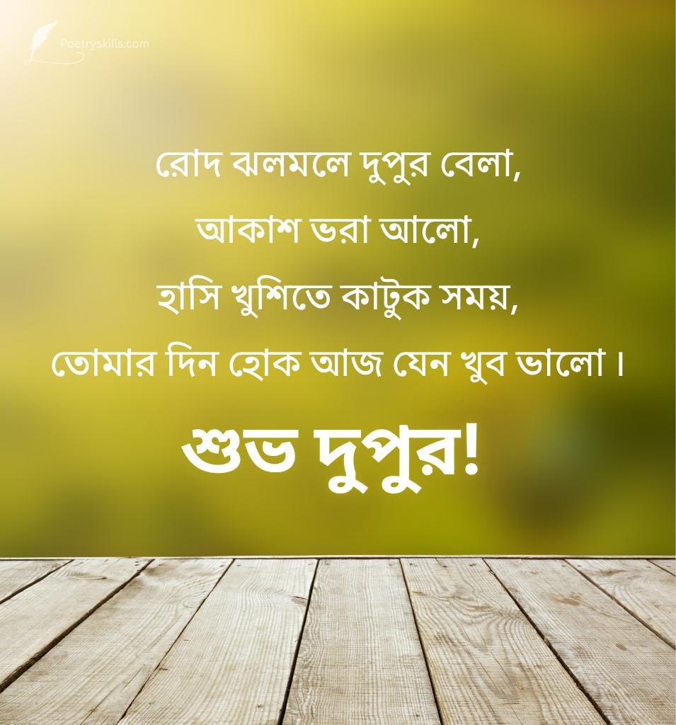 Sweet Bengali Afternoon Shayari For Lover