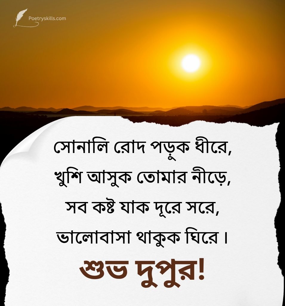 Bengali Afternoon Wishes Messages For Close Friends