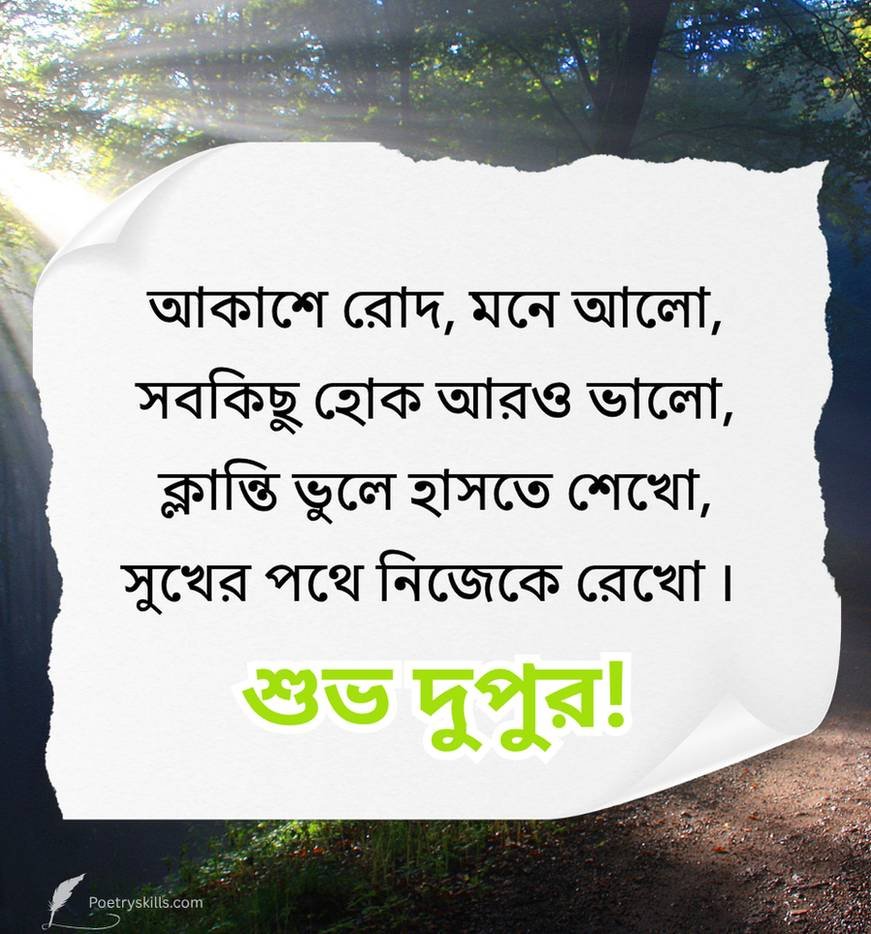 Bengali Good Afternoon Quotes For Friends
