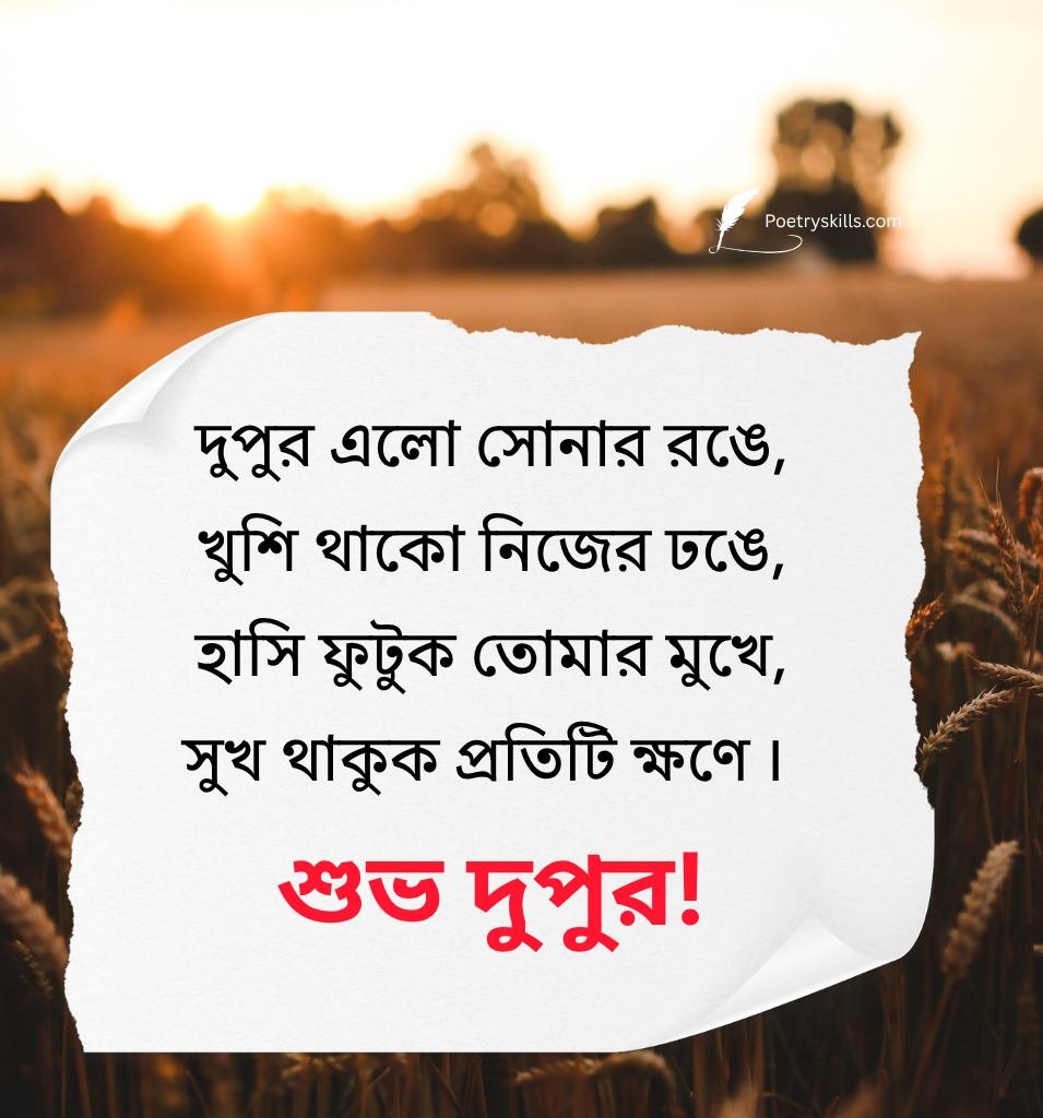 Bengali Good Afternoon Messages For Friends