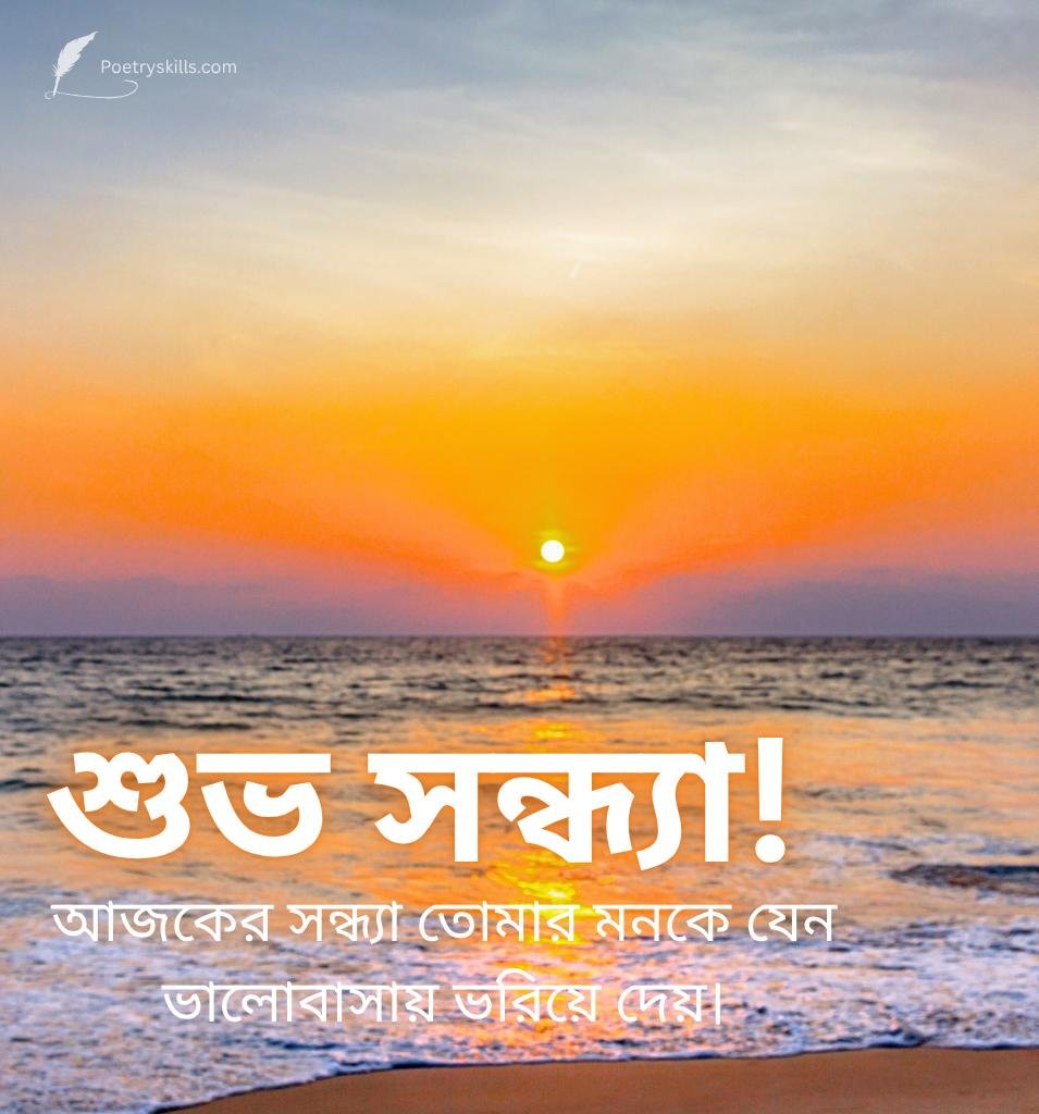 Bengali Good Evening Greetings with Sunset