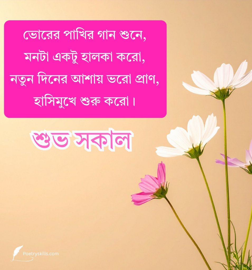 Bangla Good Morning Shayari with Flowers