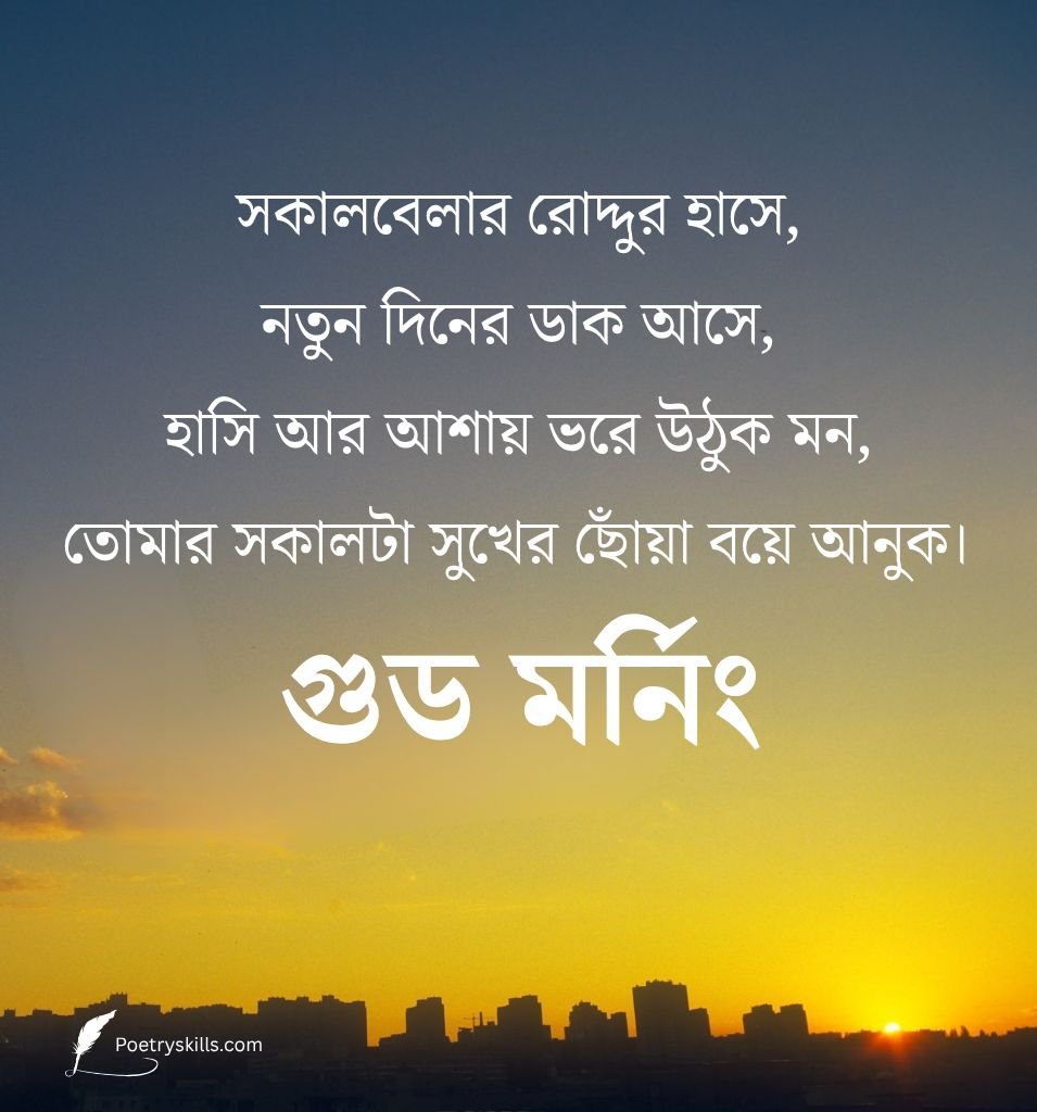 Bangla Good Morning Shayari