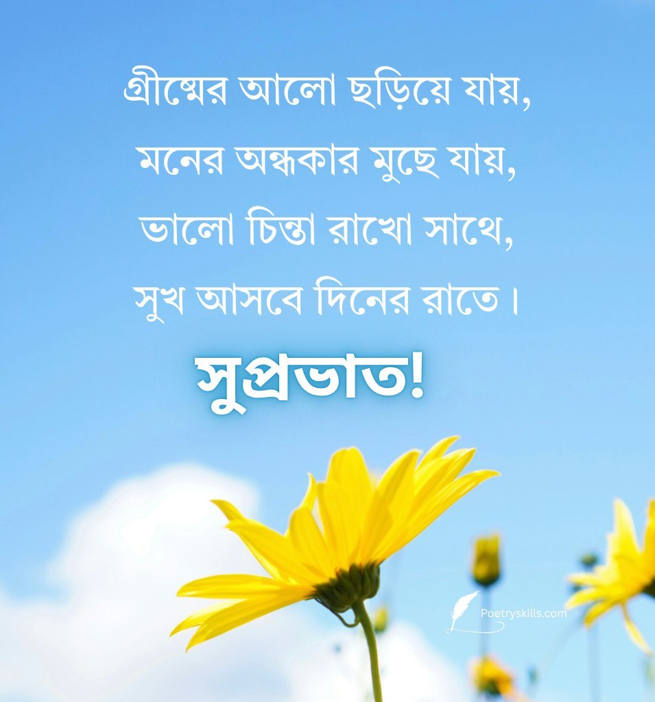 Good Morning Bengali Summer Greeting Message