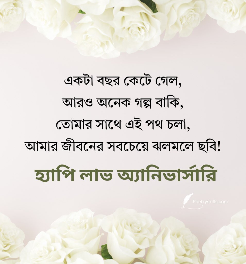 Romantic Shayari Anniversary Wishes In Bengali For Girlfriend
