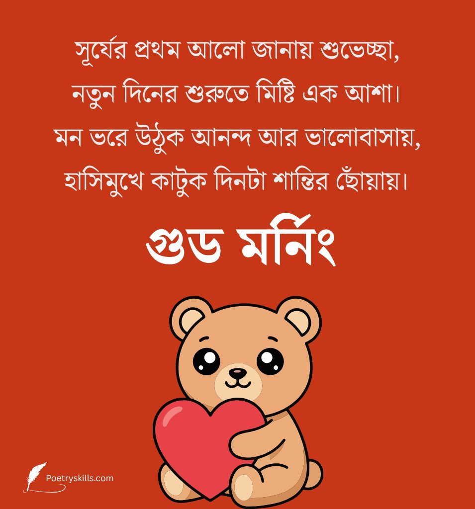 Bengali Good Morning Teddy Images with Love Quotes