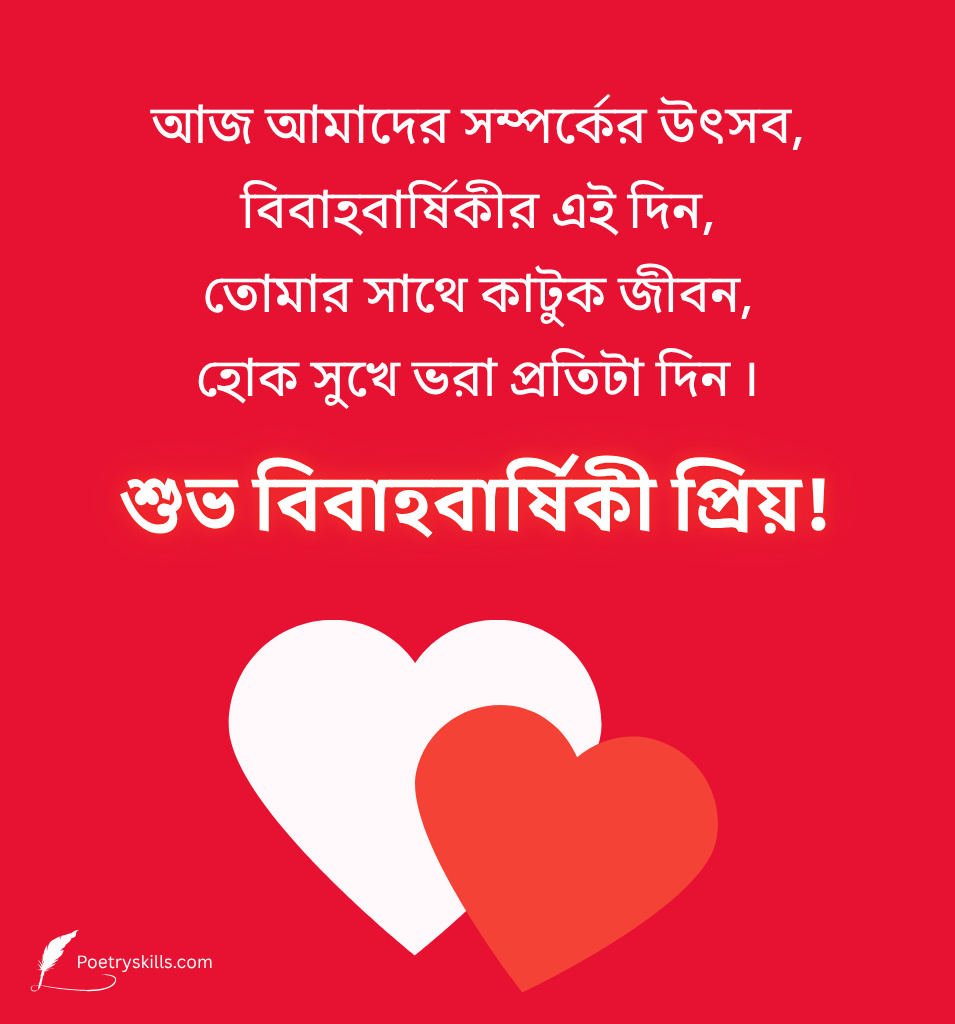 Bengali Anniversary Wishes Emotiona