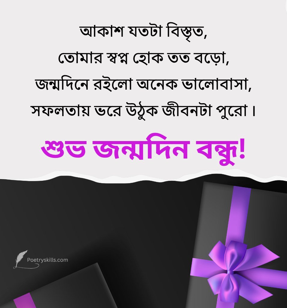 Bengali Birthday Wishes Shayari with Inspiring Words