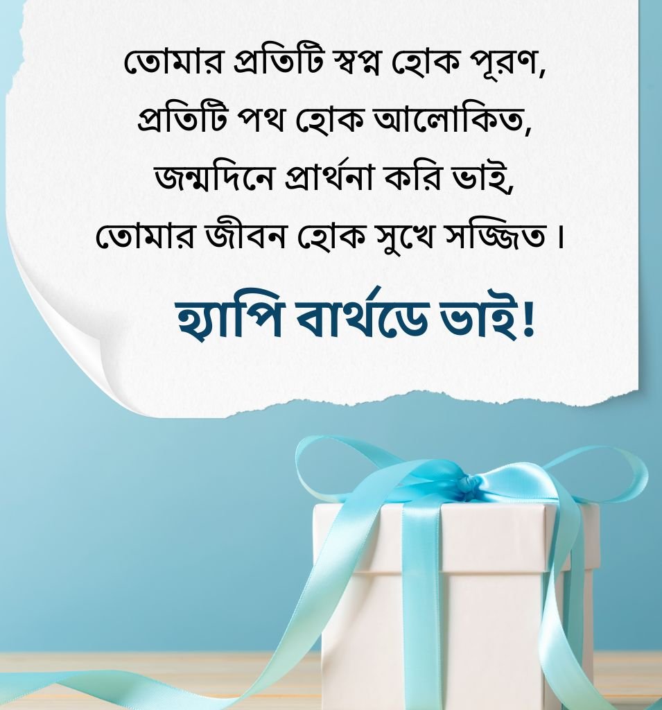 Birthday Shayari For Younger Brother In Bengali