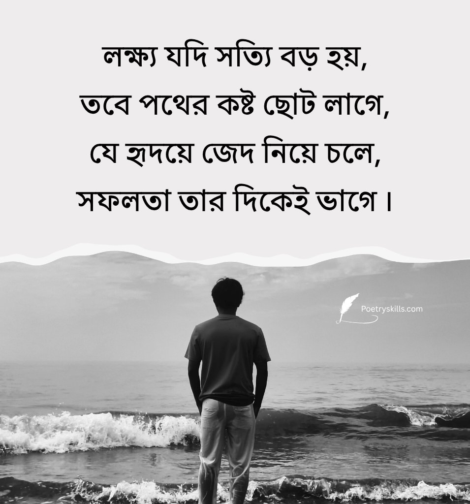 Powerful Inspiring Shayari In Bengali for Boys
