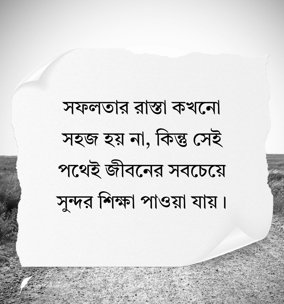 Success Inspiring Shayari Bengali Image