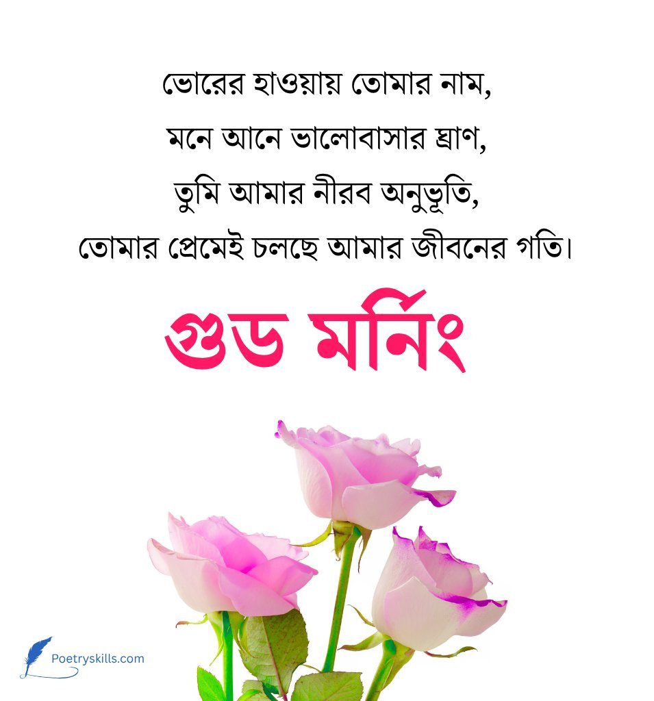 Love Good Morning Greetings Bengali