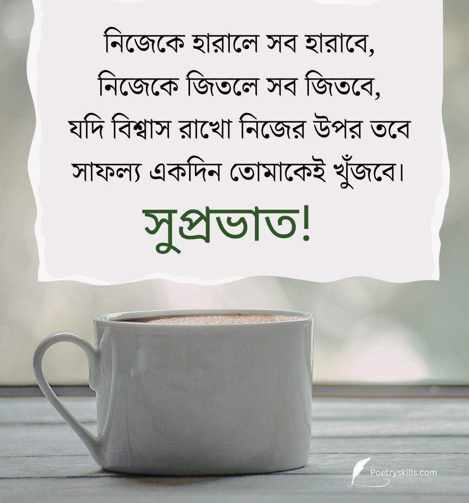 Bengali Good morning Positive Thoughts
