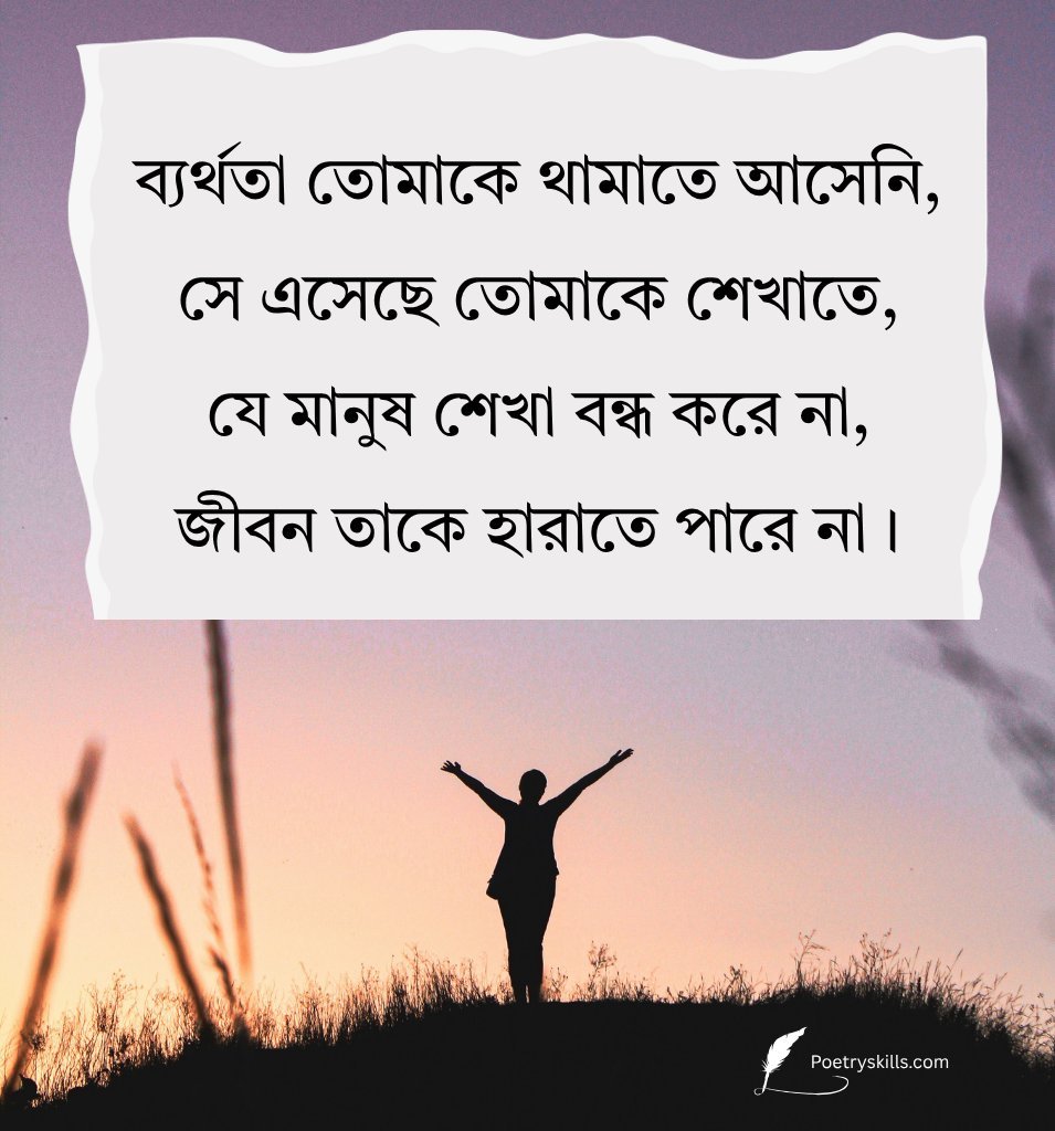 Encouraging Inspiring Shayari In Bengali