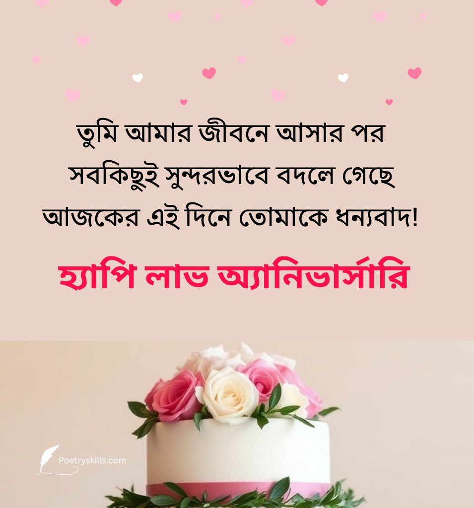 Best First Love Anniversary Greetings In Bengali