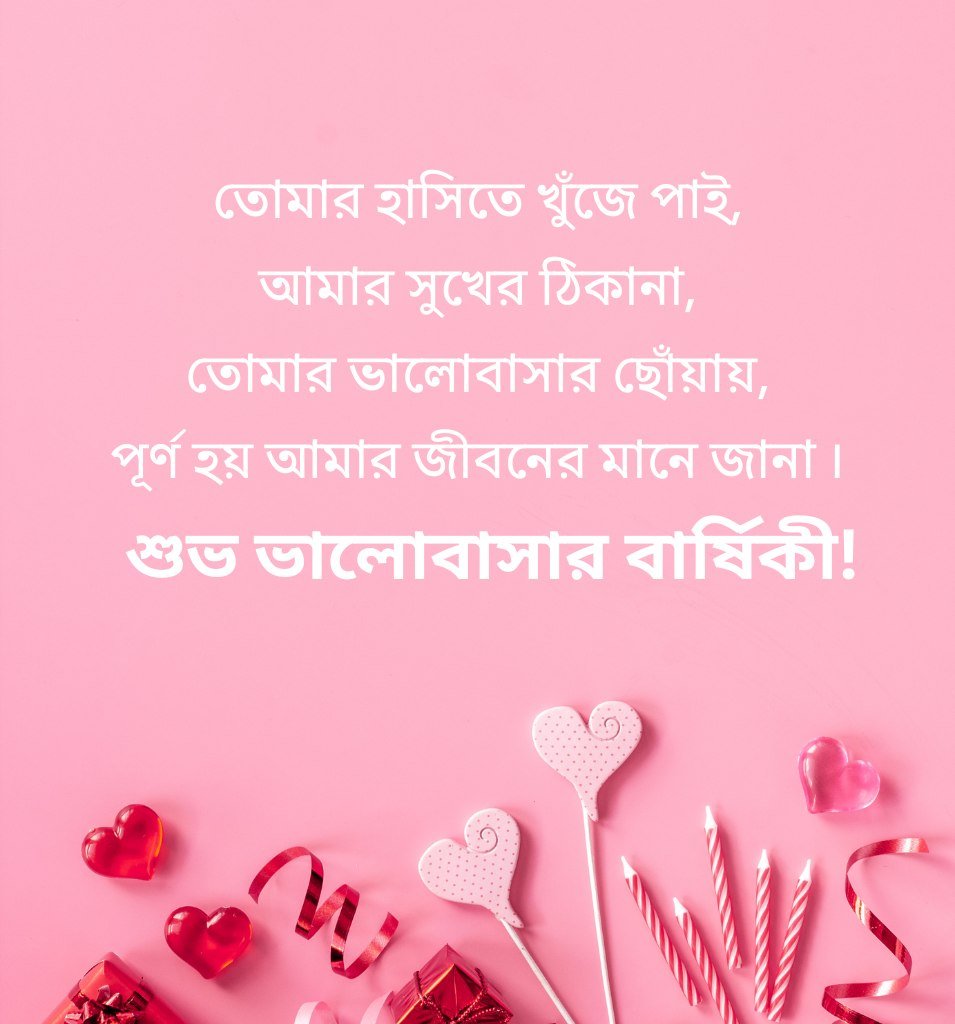 Sweet Love Anniversary Messages In Bengali