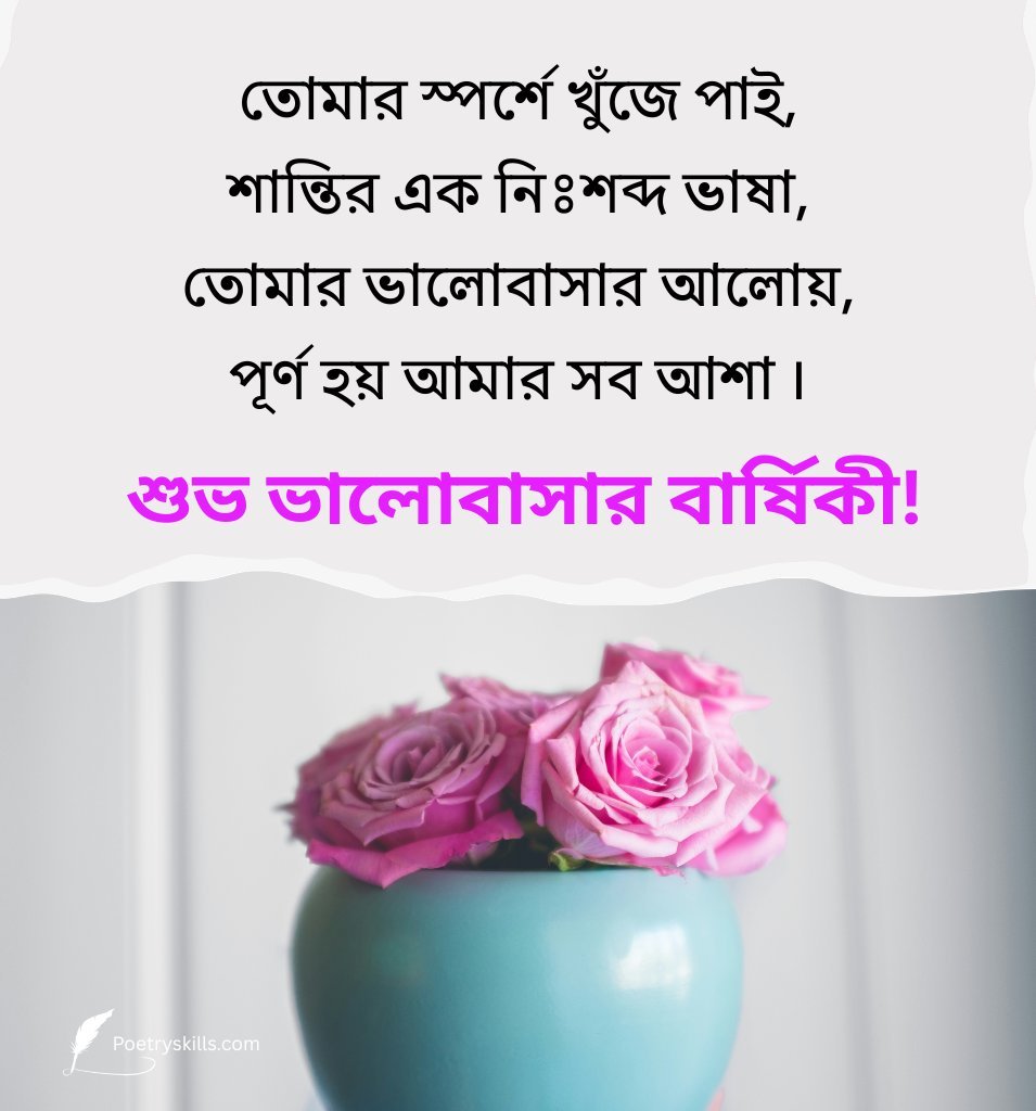 Romantic First Love Anniversary Wishes In Bengali for her