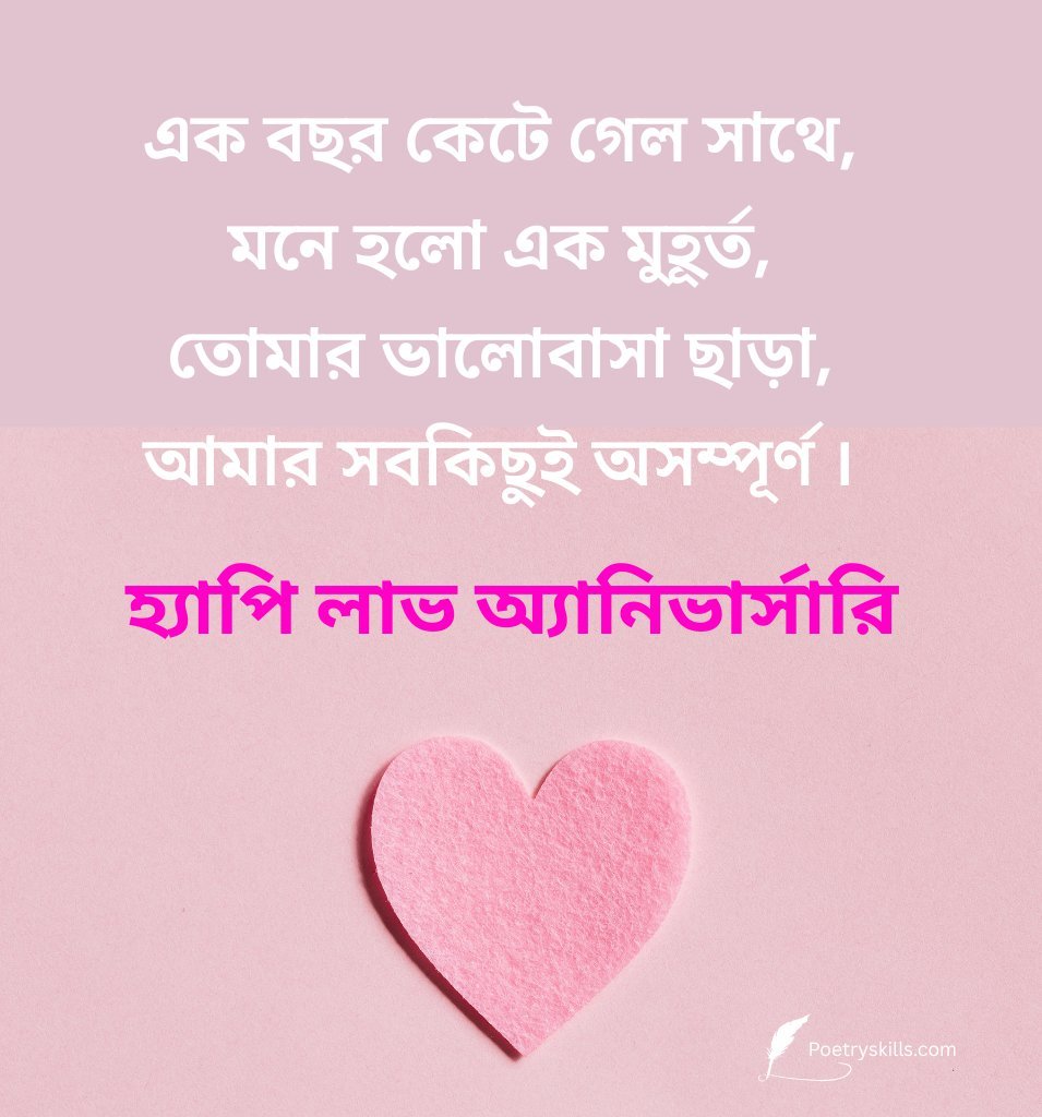 1st Love Anniversary Wishes For Girlfriend In Bengali