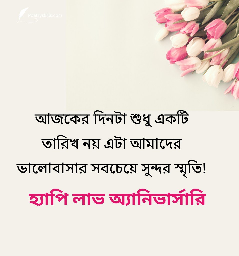 Romantic 1st Anniversary Wishes In Bengali