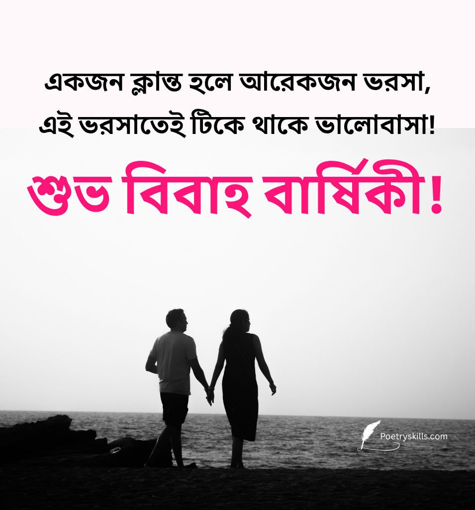 Marriage Anniversary Wishes in Bengali 2 Lines